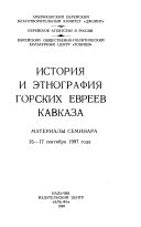 История и этнография горских евреев Кавказа