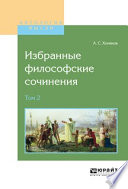 Избранные философские сочинения в 2 т. Том 2