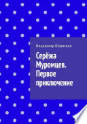 Серёжа Муромцев. Первое приключение