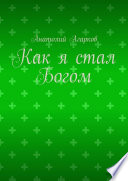 Как я стал Богом