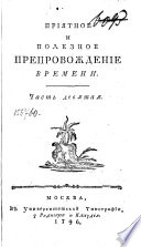 Приятное и полезное препровождение времени