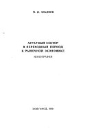 Аграрный сектор в переходный период к рыночной экономике