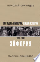 Погибель Империи. Наша история. 1913–1940. Эйфория