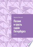 Поэзия и грусть садов Петербурга. Стихи