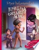 Призрак соседнего дома, или 44 приключения Тамарочки Павловны