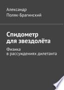 Спидометр для звездолёта. Физика в рассуждениях дилетанта