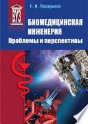 Биомедицинская инженерия. Проблемы и перспективы