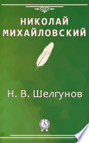 Н. В. Шелгунов