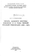 Печать Дальнего Востока накануне и в годы первой русской революции, 1895-1907