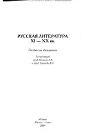 Русская литература XI-XX вв