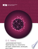 «Долоховский текст» творчества Л.Н. Толстого: истоки, семантика, функции, контекст