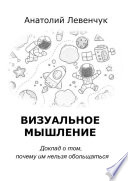 Визуальное мышление. Доклад о том, почему им нельзя обольщаться