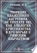 Творение блаженного Августина De Civitate Dei, как апология христианства в его борьбе с римским язычеством