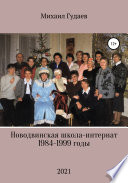 Новодвинская школа-интернат 1984-1999 годы