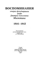 Воспоминания генерал-фельдмаршала графа Дмитрия Алексеевича Милютина