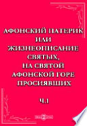 Афонский патерик или жизнеописание святых, на Святой Афонской горе просиявших.