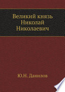 Великий князь Николай Николаевич