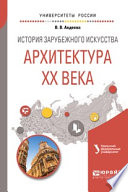 История зарубежного искусства. Архитектура хх века:. Учебное пособие для вузов