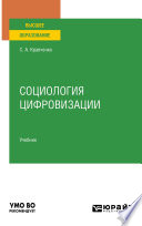 Социология цифровизации. Учебник для вузов