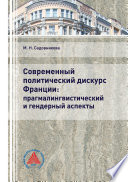 Современный политический дискурс Франции: прагмалингвистический и гендерный аспекты