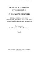 Т. 2. О смысле жизни