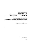 Памяти Ю.Д. Марголиса