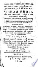 Иоанна Христофора Леопольда, зеебургскаго помѣщика, Домоводственная ручная книга