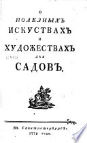 О полезных искуствах и художествах для садов