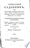 Комнатный садовник, или, Наставление разводить разныя растѣния, цвѣты и деревья в саду, цвѣтникѣ, балконѣ, и особливо в комнатах на окнах