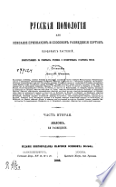 Русская помология или описание признаков и способов разведения сортов плодовых растений, произрастающих в северных, средних и юговосточных губерниях России