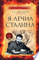Я лечил Сталина: из секретных архивов СССР