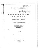 Петербургские трущобы