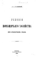 Условия помѣщичьяго хозяйства при крѣпостномъ правѣ