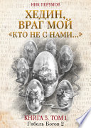 Хедин, враг мой. Том 1. «Кто не с нами...»