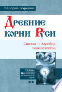 Древние корни Руси. Сцилла и Харибда человечества