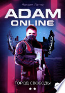 Adam Online 2: город Свободы