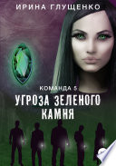 Команда 5: Угроза зеленого камня