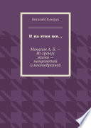 И на этом все... Монасюк А. В. – Из хроник жизни – невероятной и многообразной