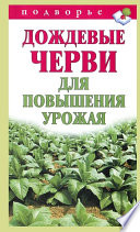 Дождевые черви для повышения урожая