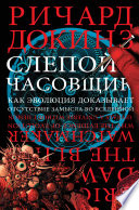 Слепой часовщик. Как эволюция доказывает отсутствие замысла во Вселенной