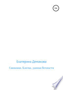 Свивания. Клятва, данная Вечности