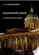 Казанский собор. Страницы истории