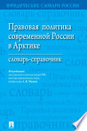 Правовая политика современной России в Арктике. Словарь-справочник