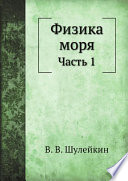 Физика моря