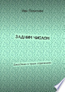 Задним числом. ДжазЭкшн в трьох отделениях