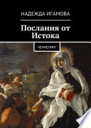 Послания от Истока. Ченнелинг