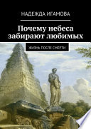 Почему небеса забирают любимых. Жизнь после смерти