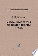 Избранные труды по общей теории права