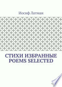 СТИХИ Избранные. POEMS Selected