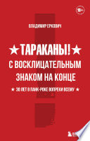 Тараканы! С восклицательным знаком на конце. 30 лет в панк-роке вопреки всему